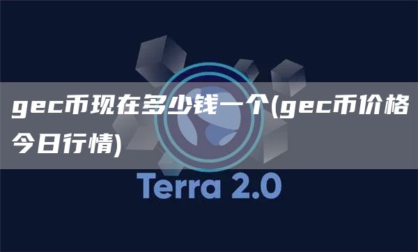 gc币现在多少钱一个 - gc币价格今日行情